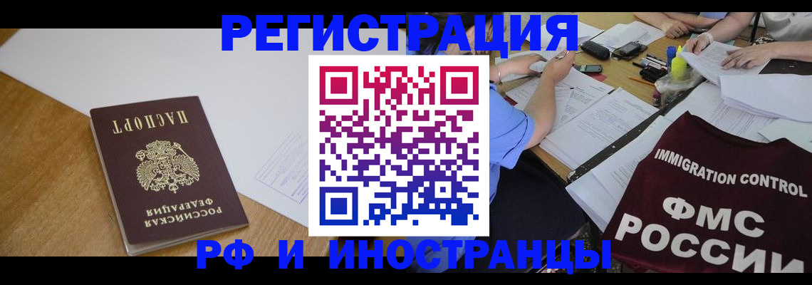 прописка иностранных граждан в Кургане