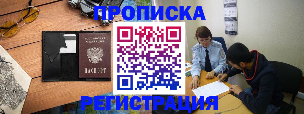 временная регистрация в Кургане